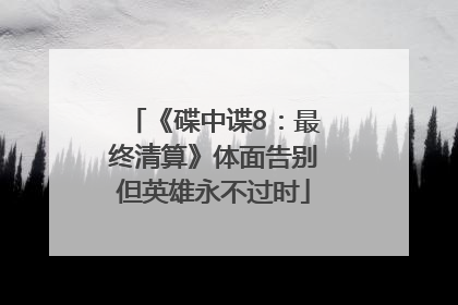 《碟中谍8：最终清算》体面告别但英雄永不过时
