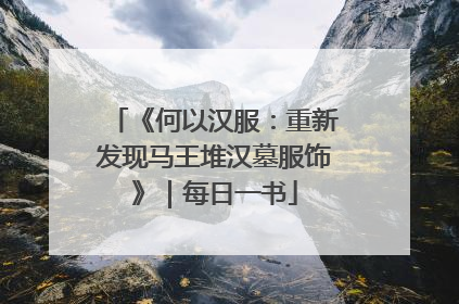 《何以汉服：重新发现马王堆汉墓服饰》｜每日一书