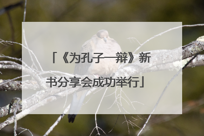 《为孔子一辩》新书分享会成功举行