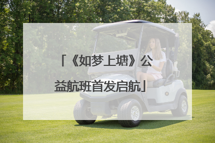 《如梦上塘》公益航班首发启航