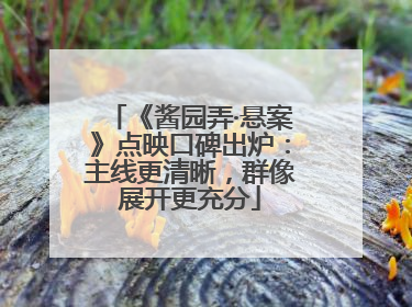 《酱园弄·悬案》点映口碑出炉：主线更清晰，群像展开更充分