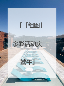 「组图」多彩活动庆端午