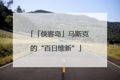 「侠客岛」马斯克的“百日维新”