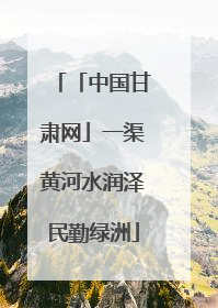 「中国甘肃网」一渠黄河水润泽民勤绿洲