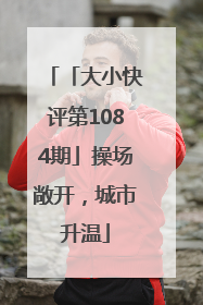 「大小快评第1084期」操场敞开，城市升温