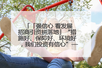 「强信心 看发展 招商引资拼落地」“措施好、保障好、环境好，我们投资有信心”——平凉工业园区医药原料绿色制造项目见闻