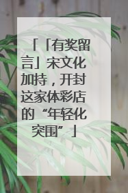 「有奖留言」宋文化加持，开封这家体彩店的“年轻化突围”