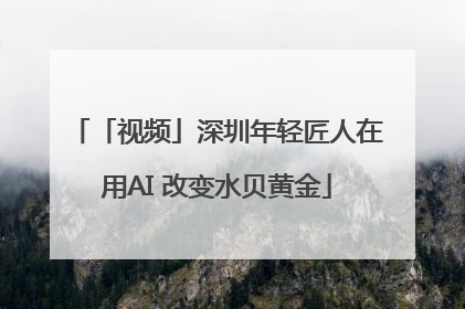 「视频」深圳年轻匠人在用AI 改变水贝黄金