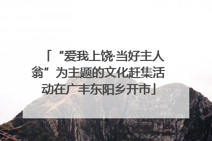 “爱我上饶·当好主人翁”为主题的文化赶集活动在广丰东阳乡开市