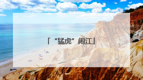 “猛虎”闹江