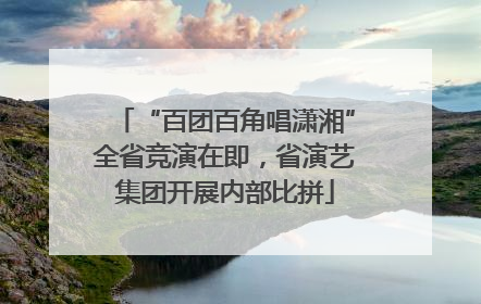 “百团百角唱潇湘”全省竞演在即，省演艺集团开展内部比拼