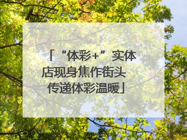 “体彩+”实体店现身焦作街头 传递体彩温暖