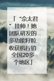 “佘太君”挂帅！她团队研发的多功能籽粒收获机行销全国20多个地区