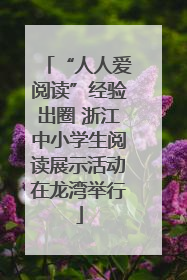 “人人爱阅读”经验出圈 浙江中小学生阅读展示活动在龙湾举行