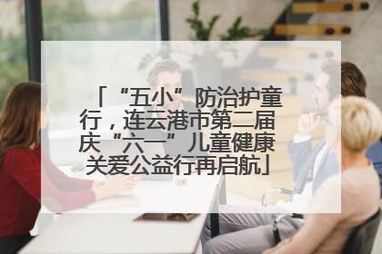 “五小”防治护童行，连云港市第二届庆“六一”儿童健康关爱公益行再启航