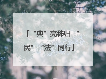 “典”亮秭归 “民”“法”同行