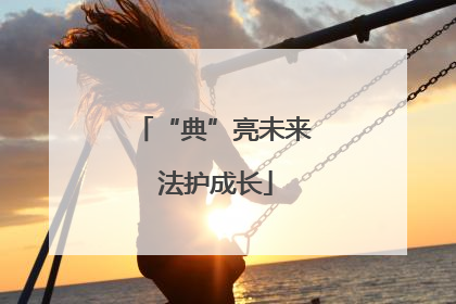 “典”亮未来 法护成长