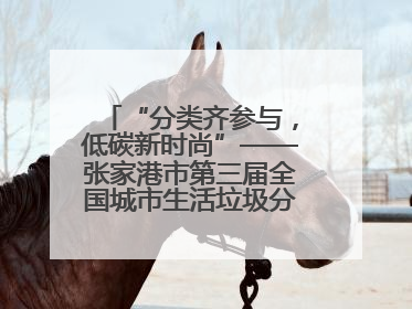 “分类齐参与，低碳新时尚”——张家港市第三届全国城市生活垃圾分类宣传周活动火热开展！