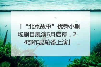 “北京故事”优秀小剧场剧目展演6月启幕，24部作品轮番上演