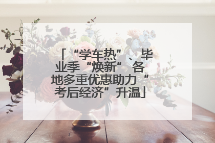 “学车热”、毕业季“焕新” 各地多重优惠助力“考后经济”升温