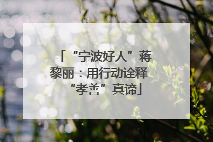 “宁波好人”蒋黎丽：用行动诠释“孝善”真谛