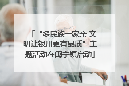 “多民族一家亲 文明让银川更有品质”主题活动在闽宁镇启动