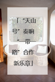 “天山号”奏响“一带一路”合作新乐章