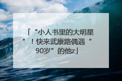 “小人书里的大明星”！快来武康路偶遇“90岁”的他z