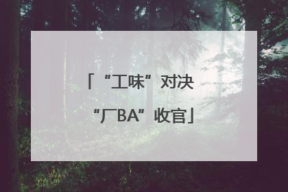 “工味”对决 “厂BA”收官