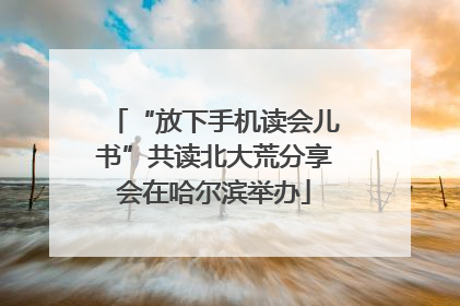 “放下手机读会儿书”共读北大荒分享会在哈尔滨举办