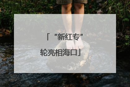 “新红专”轮亮相海口