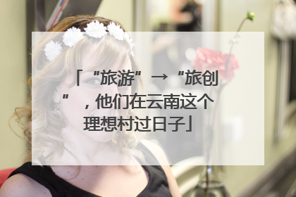 “旅游”→“旅创”，他们在云南这个理想村过日子