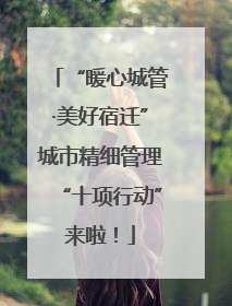 “暖心城管·美好宿迁”城市精细管理“十项行动”来啦！