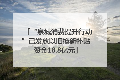 “泉城消费提升行动”已发放以旧换新补贴资金18.8亿元