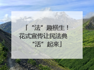 “法”趣横生！花式宣传让民法典“活”起来