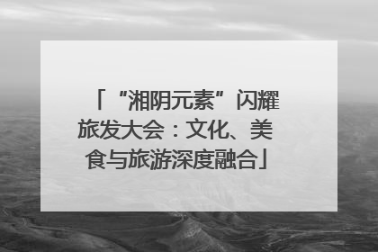 “湘阴元素”闪耀旅发大会：文化、美食与旅游深度融合