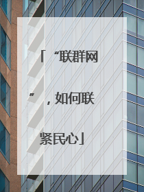 “联群网”，如何联紧民心