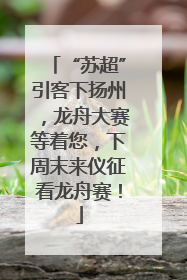 “苏超”引客下扬州，龙舟大赛等着您，下周末来仪征看龙舟赛！