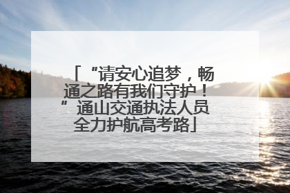 “请安心追梦，畅通之路有我们守护！”通山交通执法人员全力护航高考路