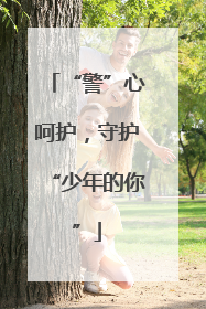 “警”心呵护，守护“少年的你”