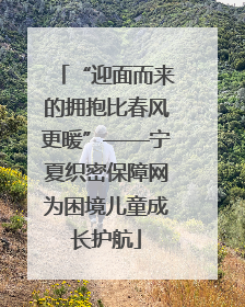 “迎面而来的拥抱比春风更暖”——宁夏织密保障网为困境儿童成长护航