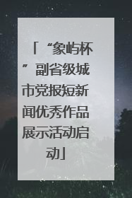 “象屿杯”副省级城市党报短新闻优秀作品展示活动启动