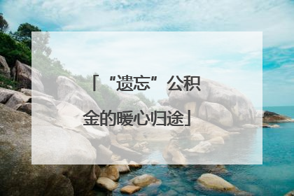 “遗忘”公积金的暖心归途
