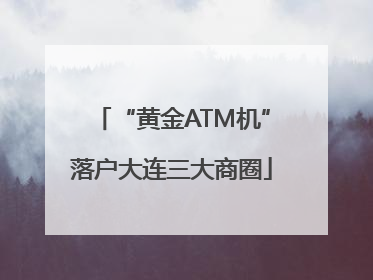 “黄金ATM机”落户大连三大商圈