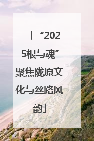 “2025根与魂”聚焦陇原文化与丝路风韵
