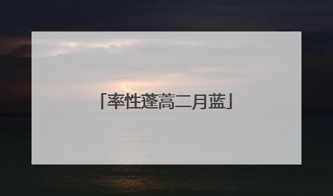 率性蓬蒿二月蓝