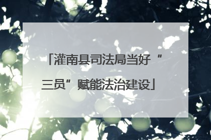 灌南县司法局当好“三员”赋能法治建设