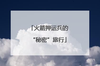 火箭押运兵的“秘密”旅行