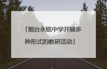烟台永铭中学开展多种形式的教研活动