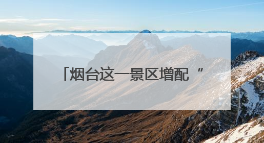 烟台这一景区增配“救命神器”AED